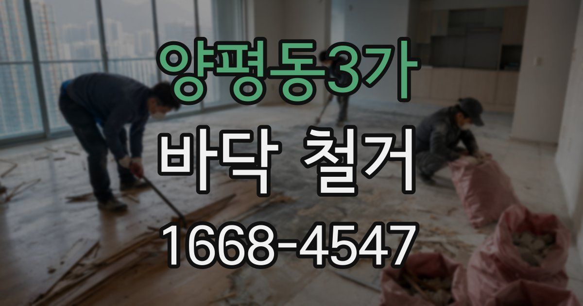 양평동3가 바닥 철거
