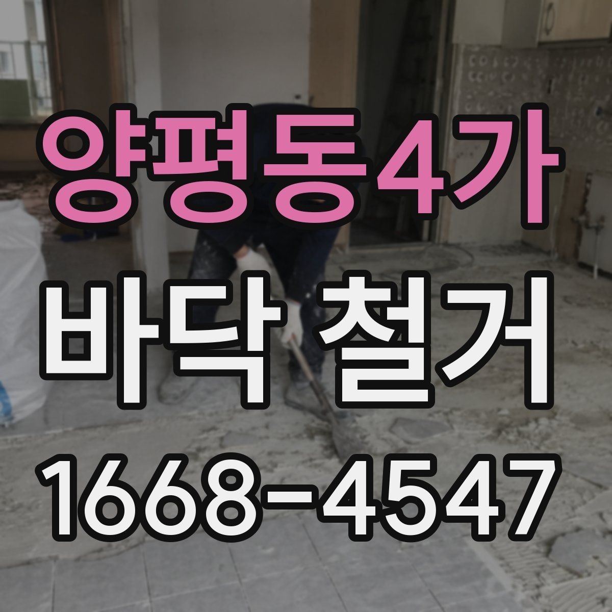 양평동4가 바닥 철거 후 재시공 전 점검 항목