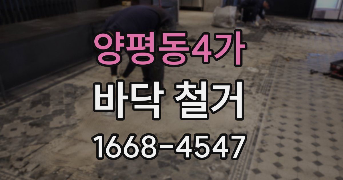 양평동4가 바닥 철거
