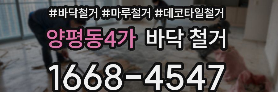 양평동4가 바닥 철거