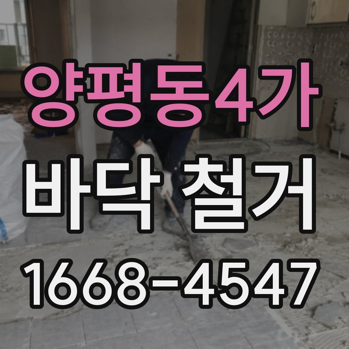 양평동4가 바닥 철거