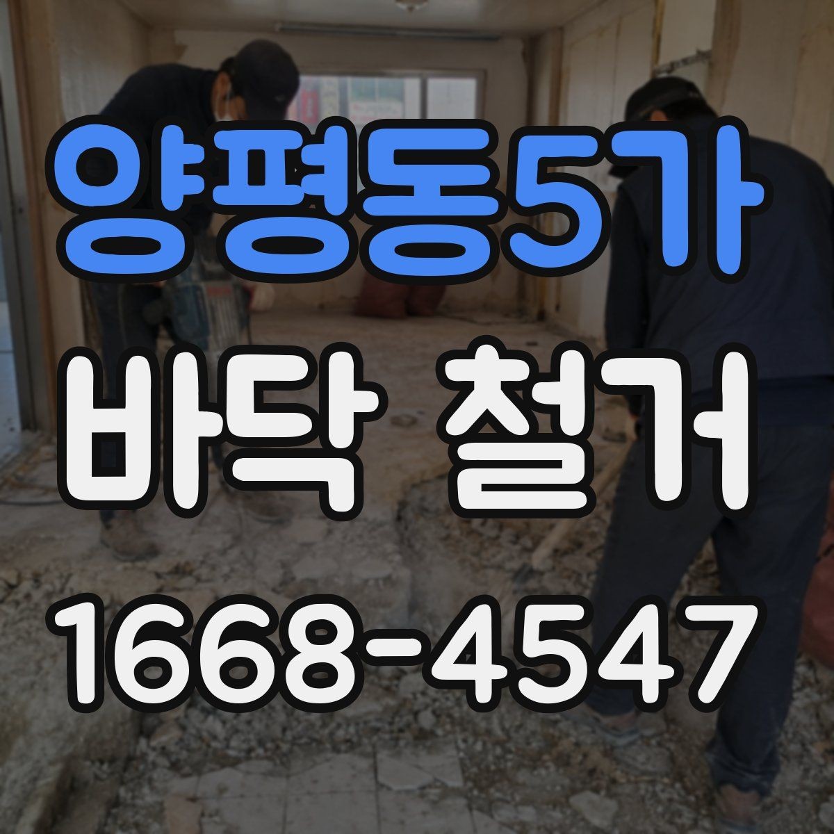양평동5가 바닥 철거 시 소음과 분진을 줄이는 방법