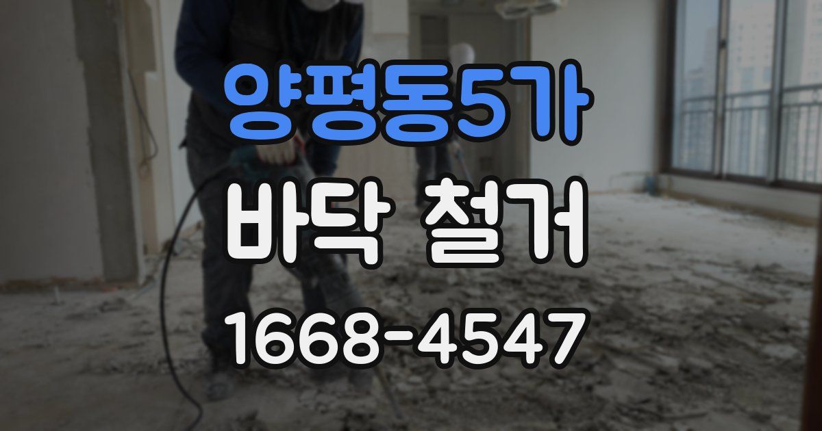양평동5가 바닥 철거