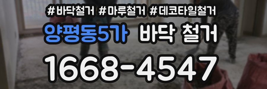 양평동5가 바닥 철거
