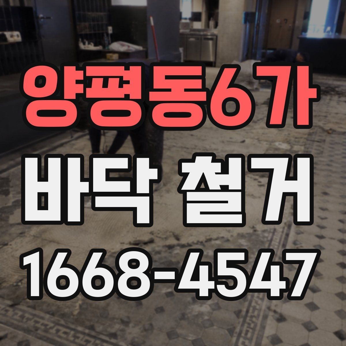 양평동6가 바닥 철거 공사에서 마감재 보호가 중요한 이유