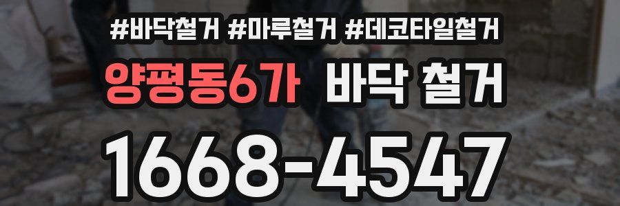 양평동6가 바닥 철거