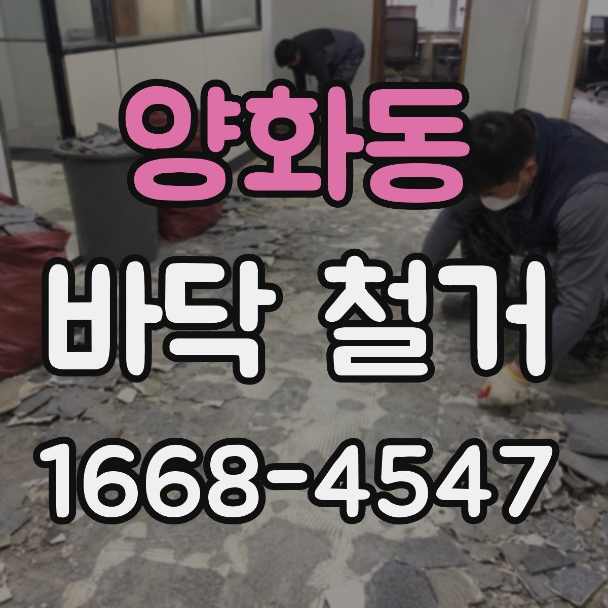 양화동 바닥 철거 시 먼지 확산을 줄이는 현장 관리