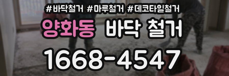 양화동 바닥 철거
