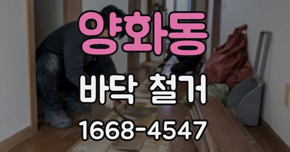 양화동 바닥 철거