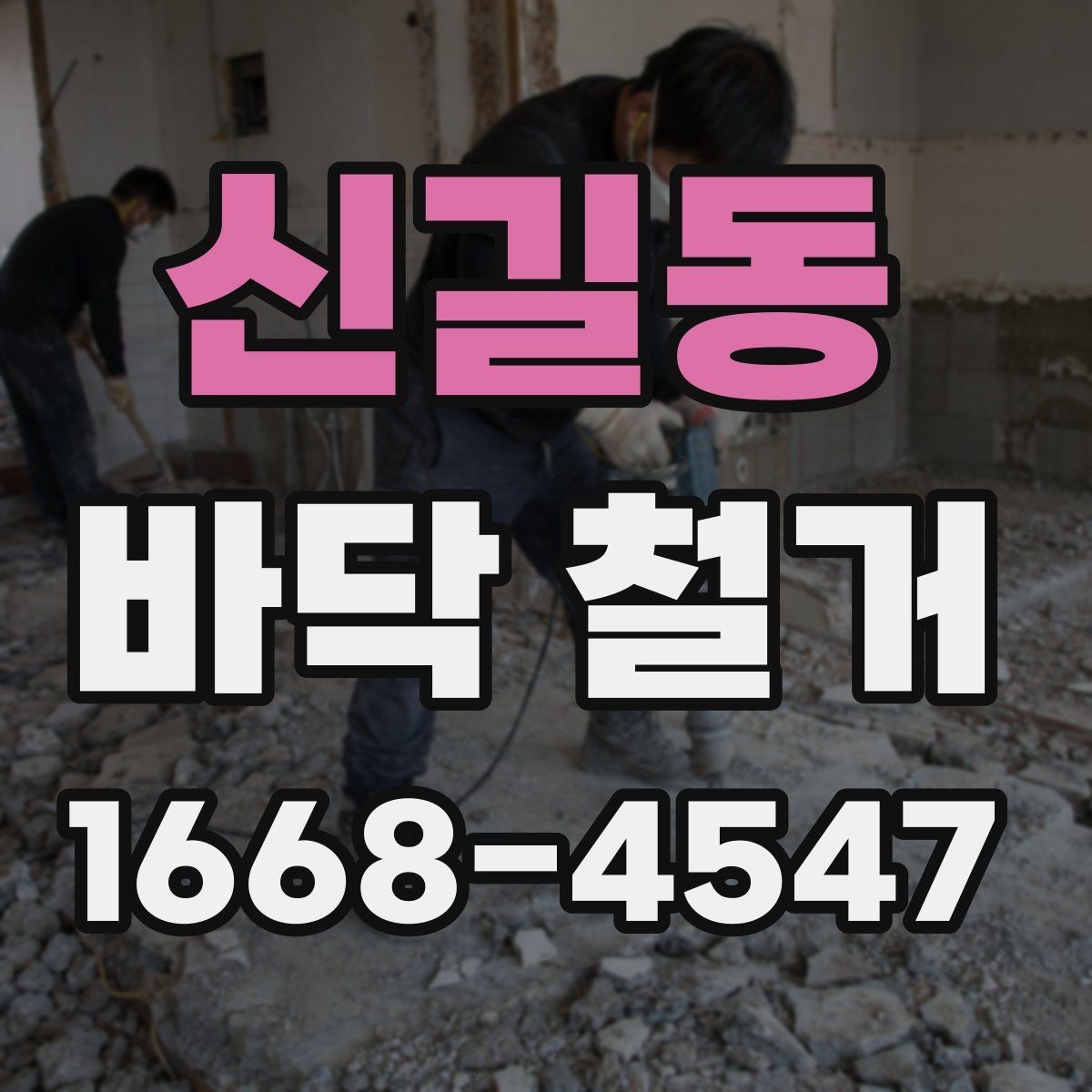 신길동 바닥 철거 전후 현장 관리 포인트