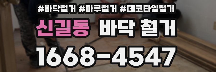 신길동 바닥 철거