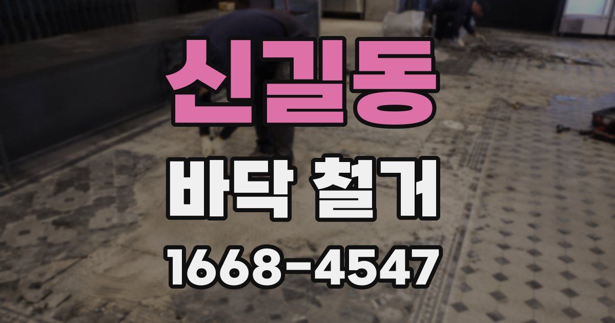 신길동 바닥 철거