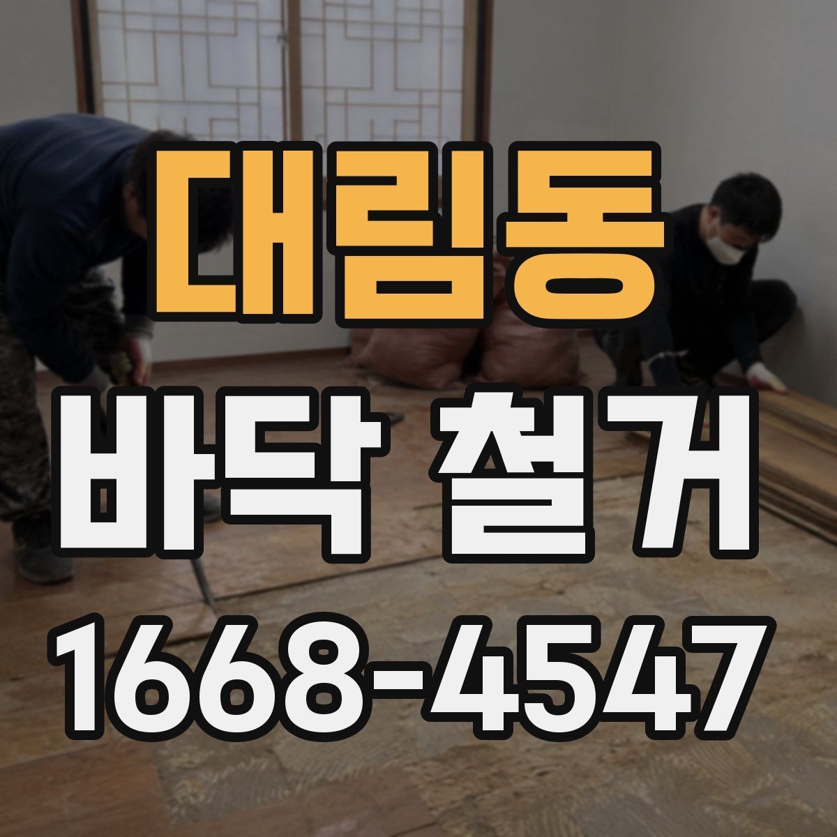 대림동 바닥 철거 후 청소와 정리까지 고려하기