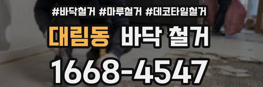 대림동 바닥 철거