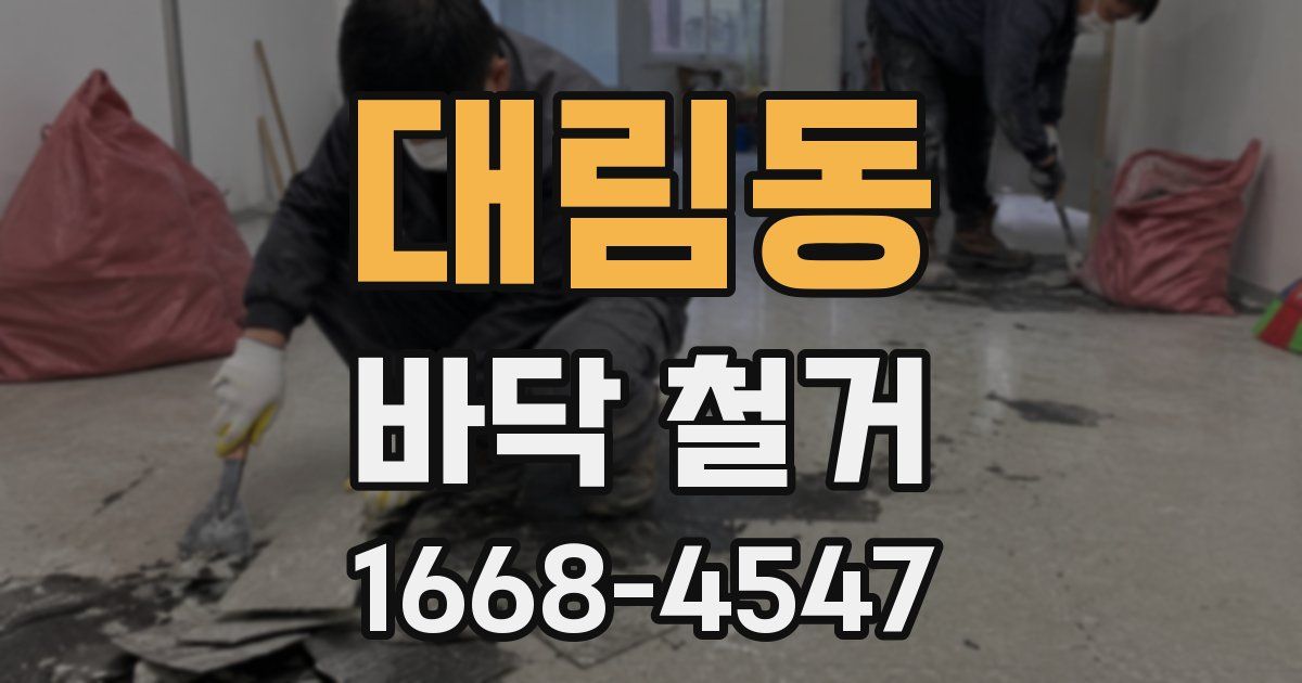 대림동 바닥 철거
