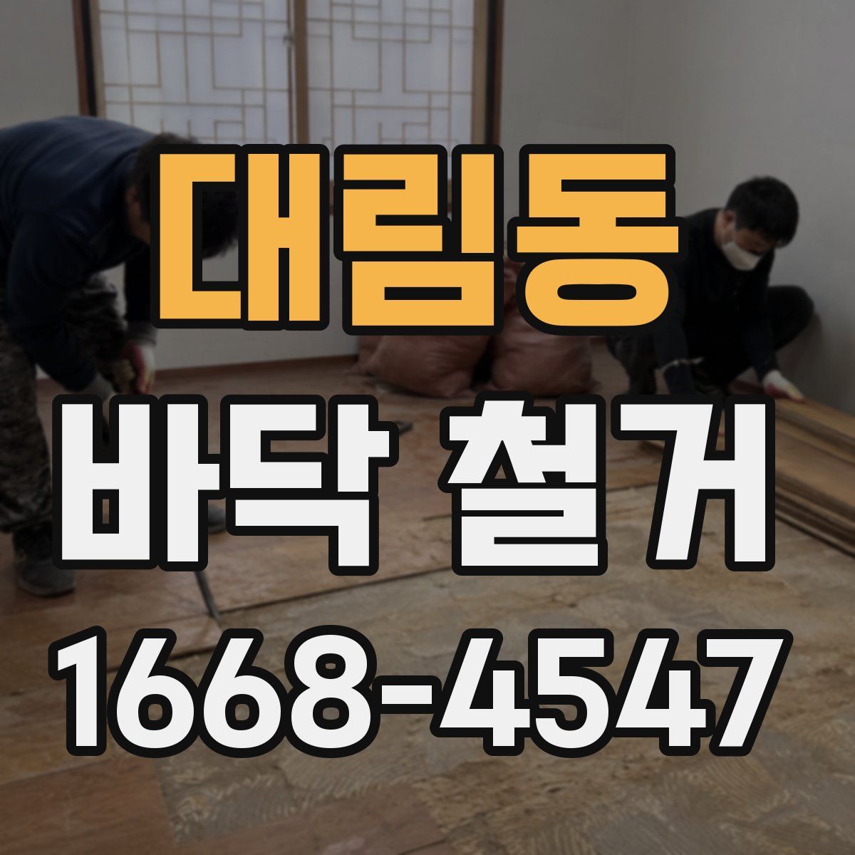 대림동 바닥 철거