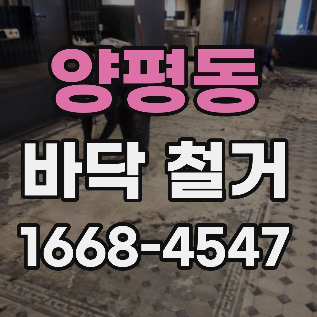 양평동 바닥 철거 후 상태 확인은 어떻게 할까