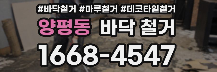 양평동 바닥 철거