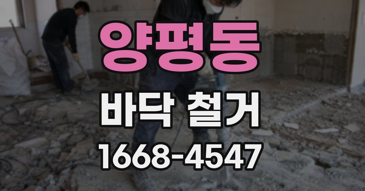 양평동 바닥 철거