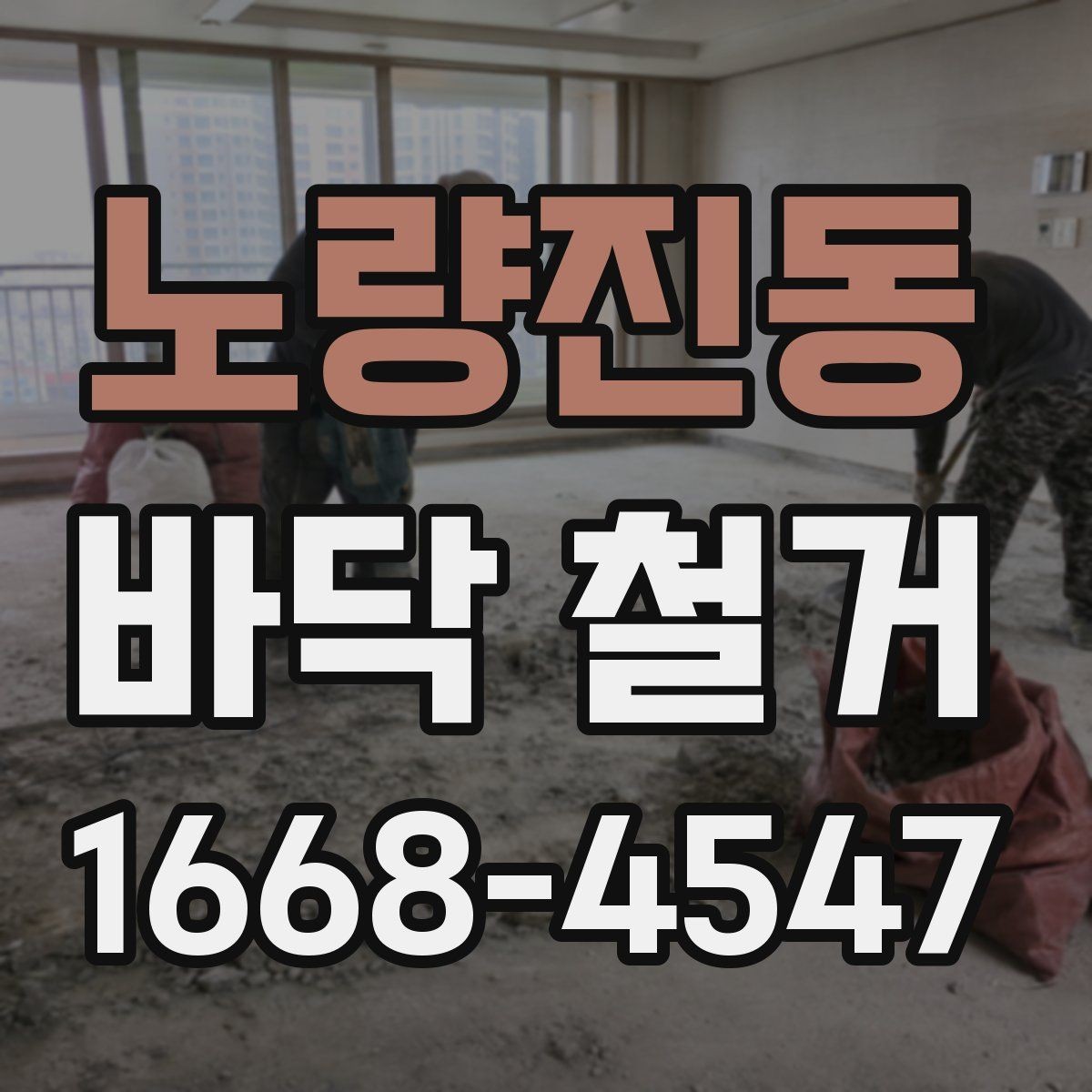 노량진동 바닥 철거 시 현장별 준비물과 체크사항