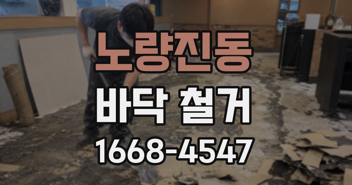 노량진동 바닥 철거
