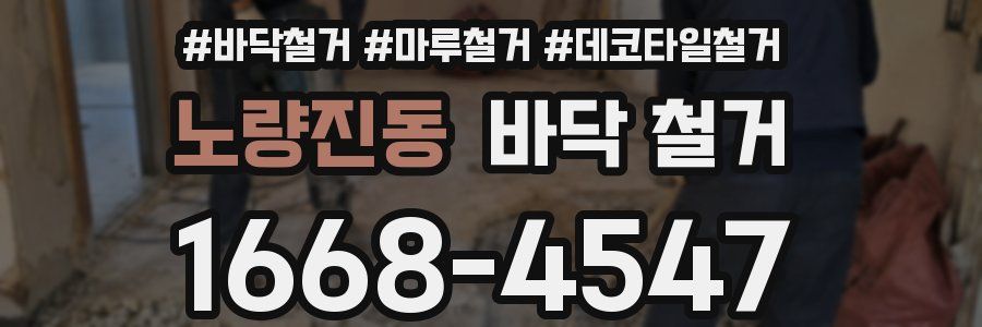 노량진동 바닥 철거