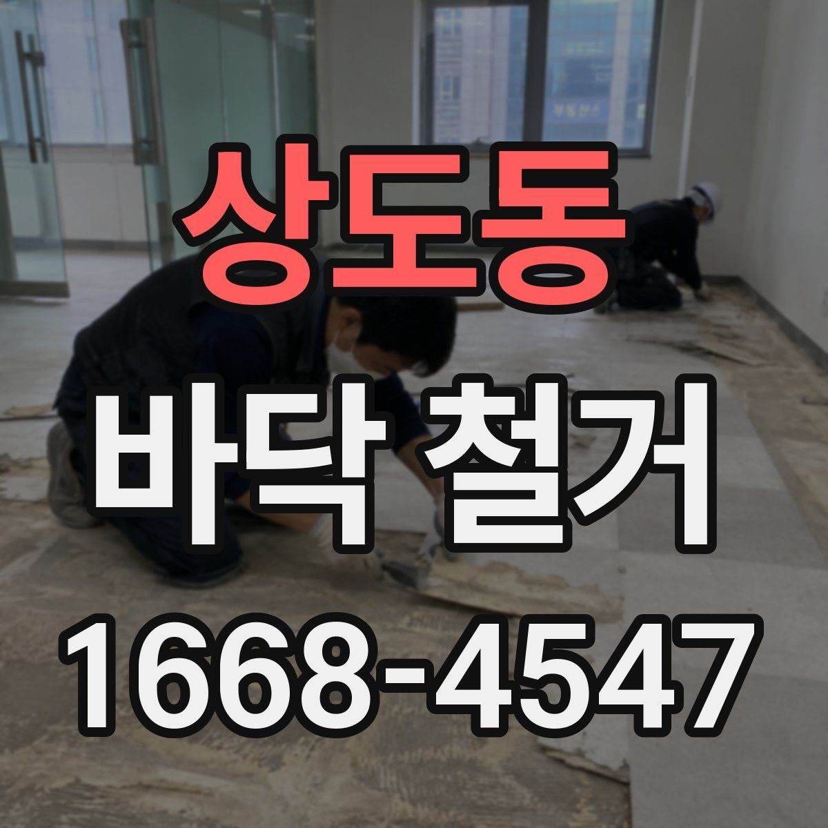 상도동 바닥 철거 현장별 소음과 분진 관리