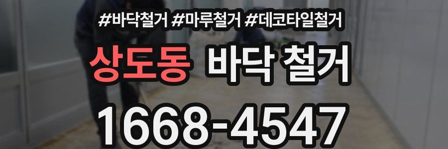 상도동 바닥 철거