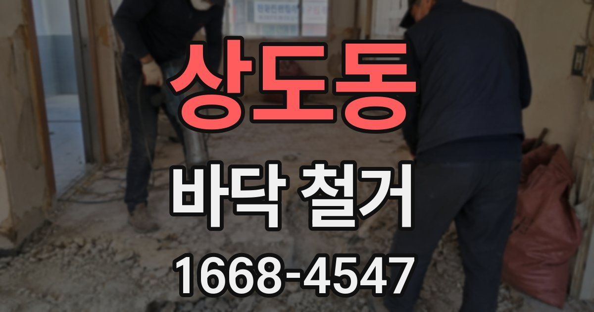 상도동 바닥 철거