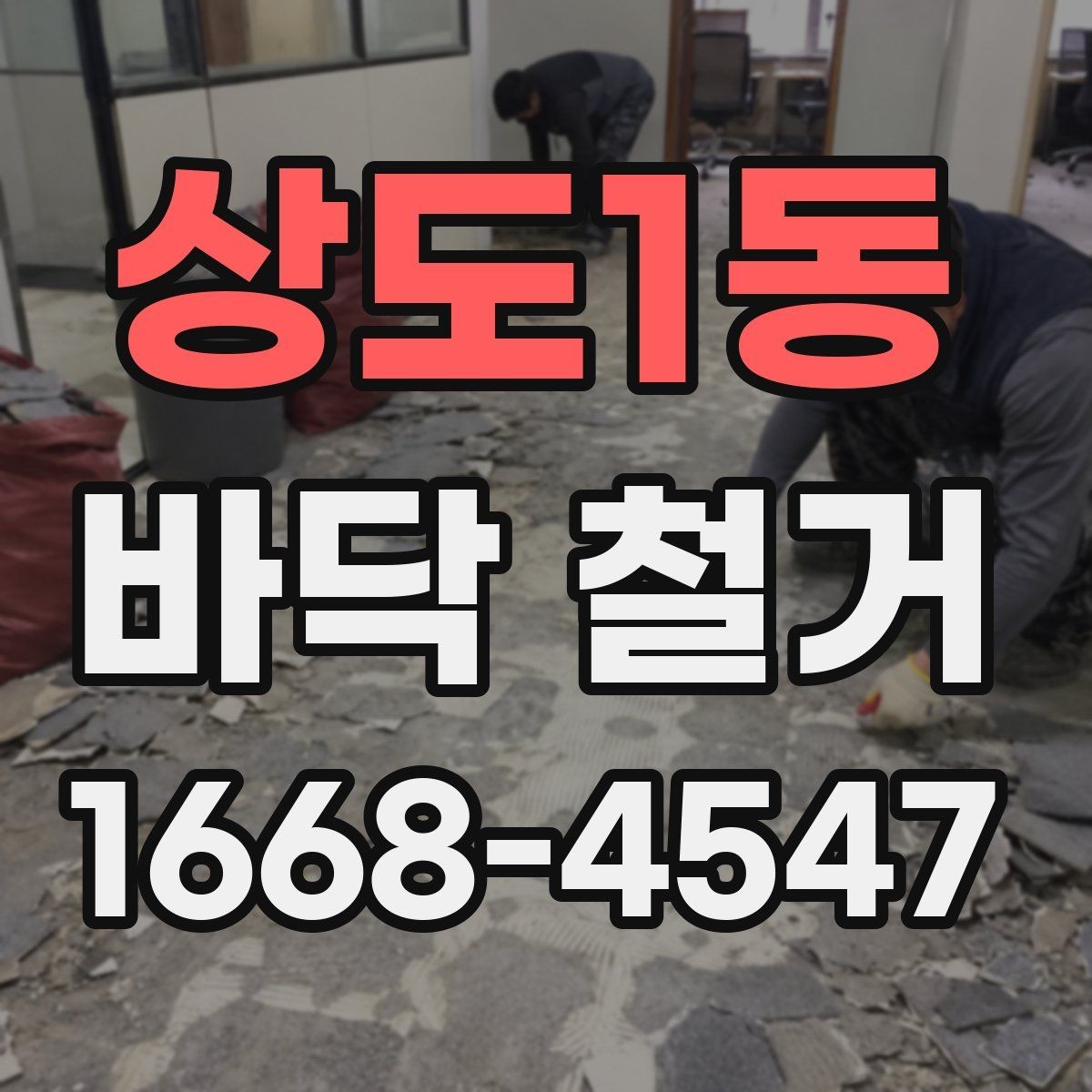 상도1동 바닥 철거 작업 전 전기·배관 확인 포인트