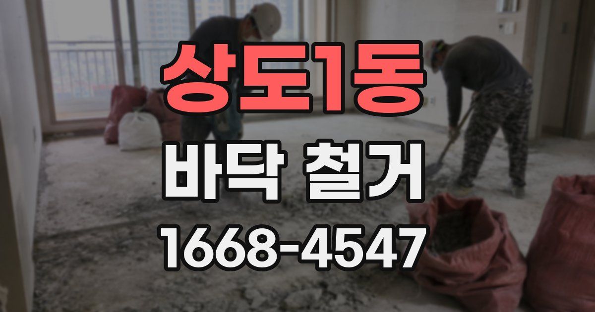상도1동 바닥 철거