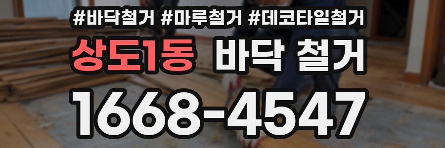 상도1동 바닥 철거