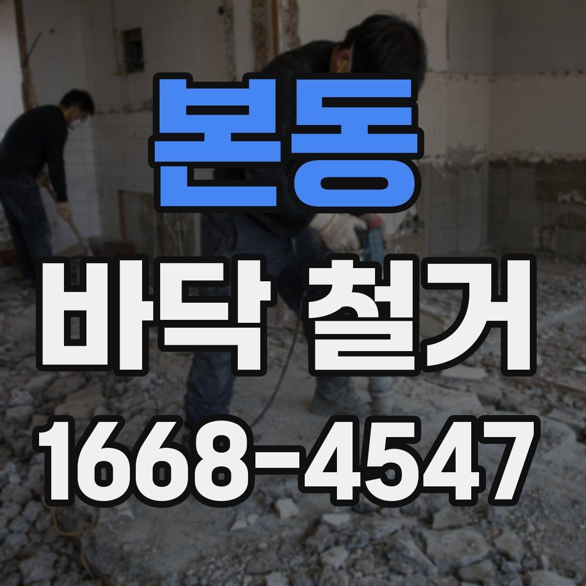 본동 바닥 철거 과정에서 바닥 손상을 예방하는 팁