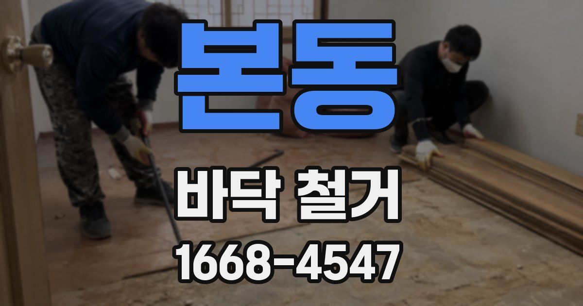 본동 바닥 철거