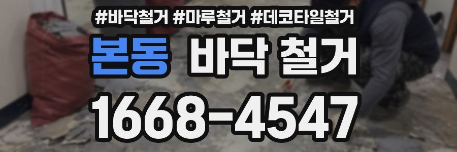 본동 바닥 철거