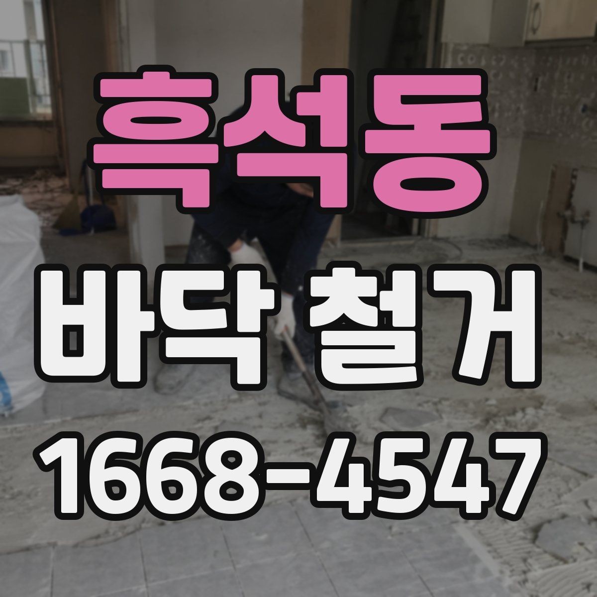 흑석동 바닥 철거 시 현장 보호를 위한 주변 보호