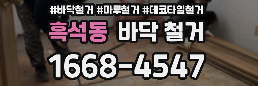 흑석동 바닥 철거