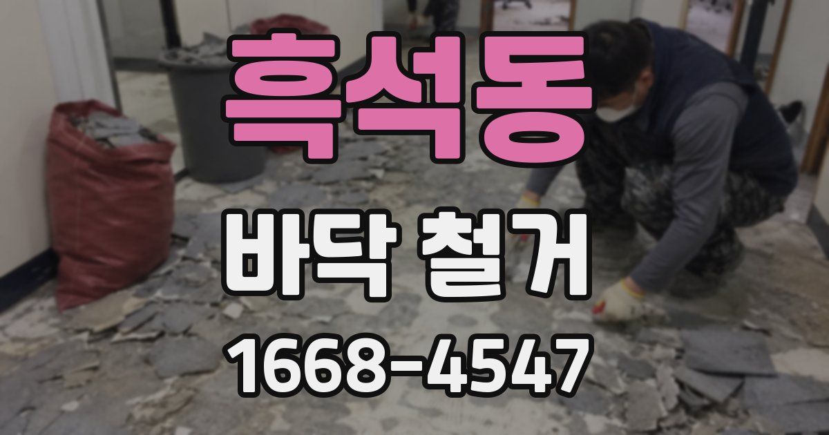 흑석동 바닥 철거