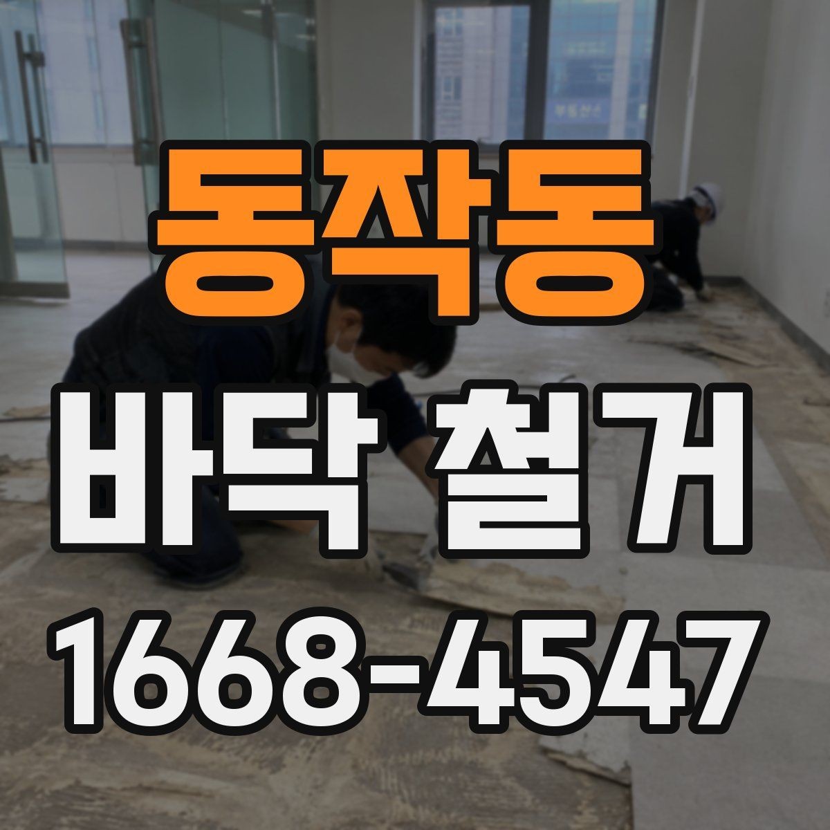 동작동 바닥 철거 현장에서 자주 생기는 문제