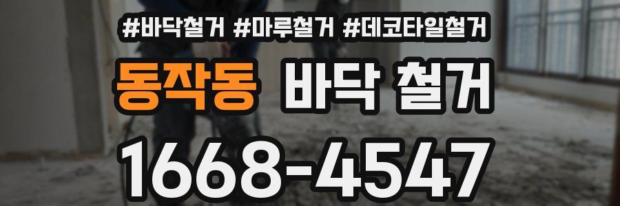 동작동 바닥 철거