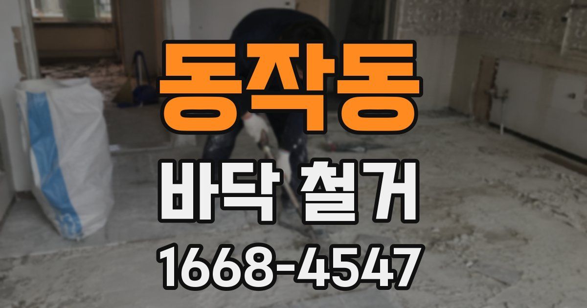 동작동 바닥 철거