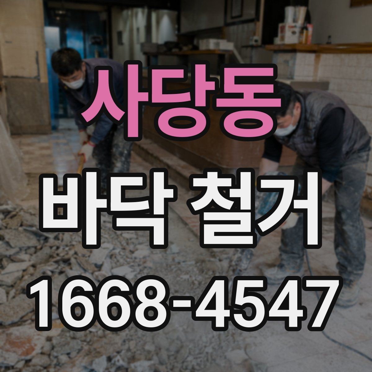 사당동 바닥 철거 후 다음 공정으로 이어지는 과정
