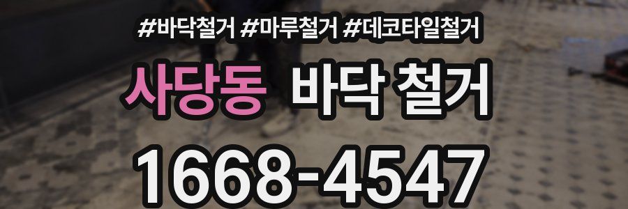 사당동 바닥 철거