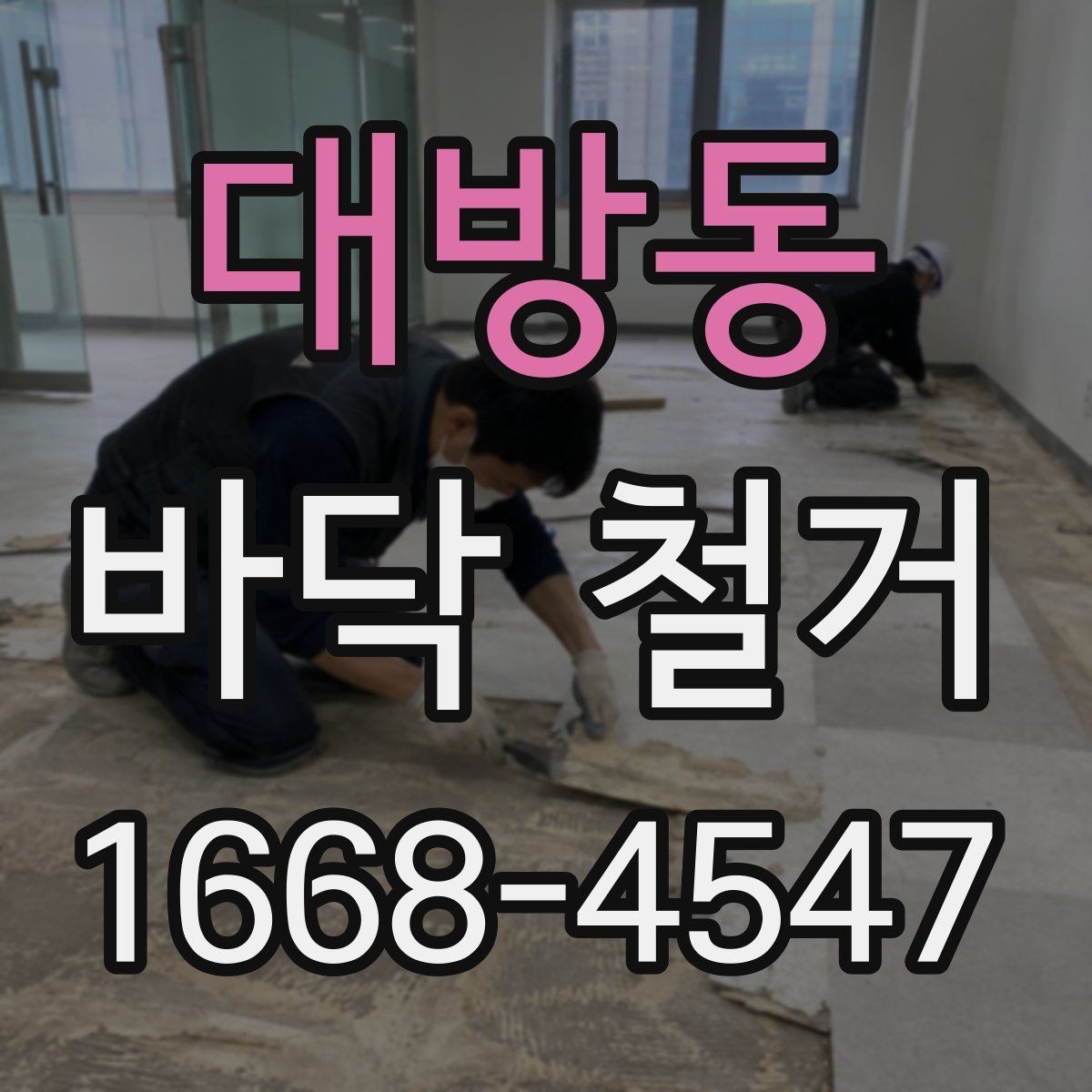 대방동 바닥 철거 작업 전 준비물과 진행 순서
