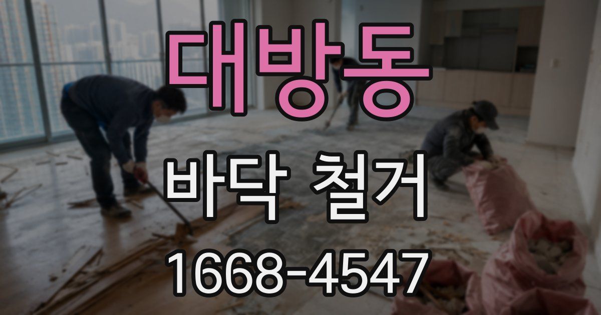 대방동 바닥 철거