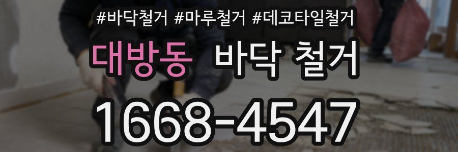 대방동 바닥 철거