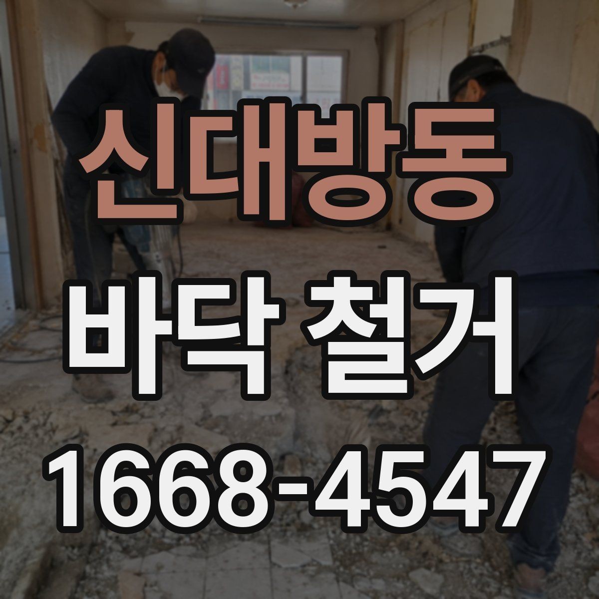 신대방동 바닥 철거 시 마감 손상을 막는 요령