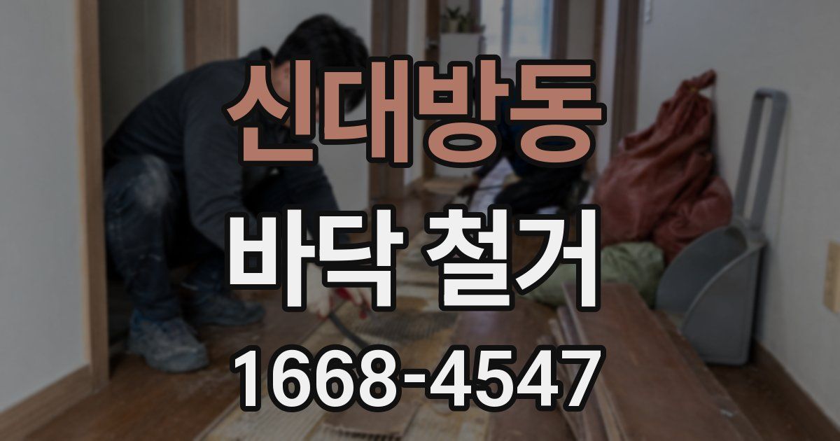 신대방동 바닥 철거