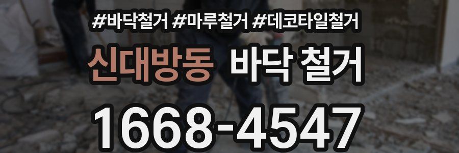 신대방동 바닥 철거