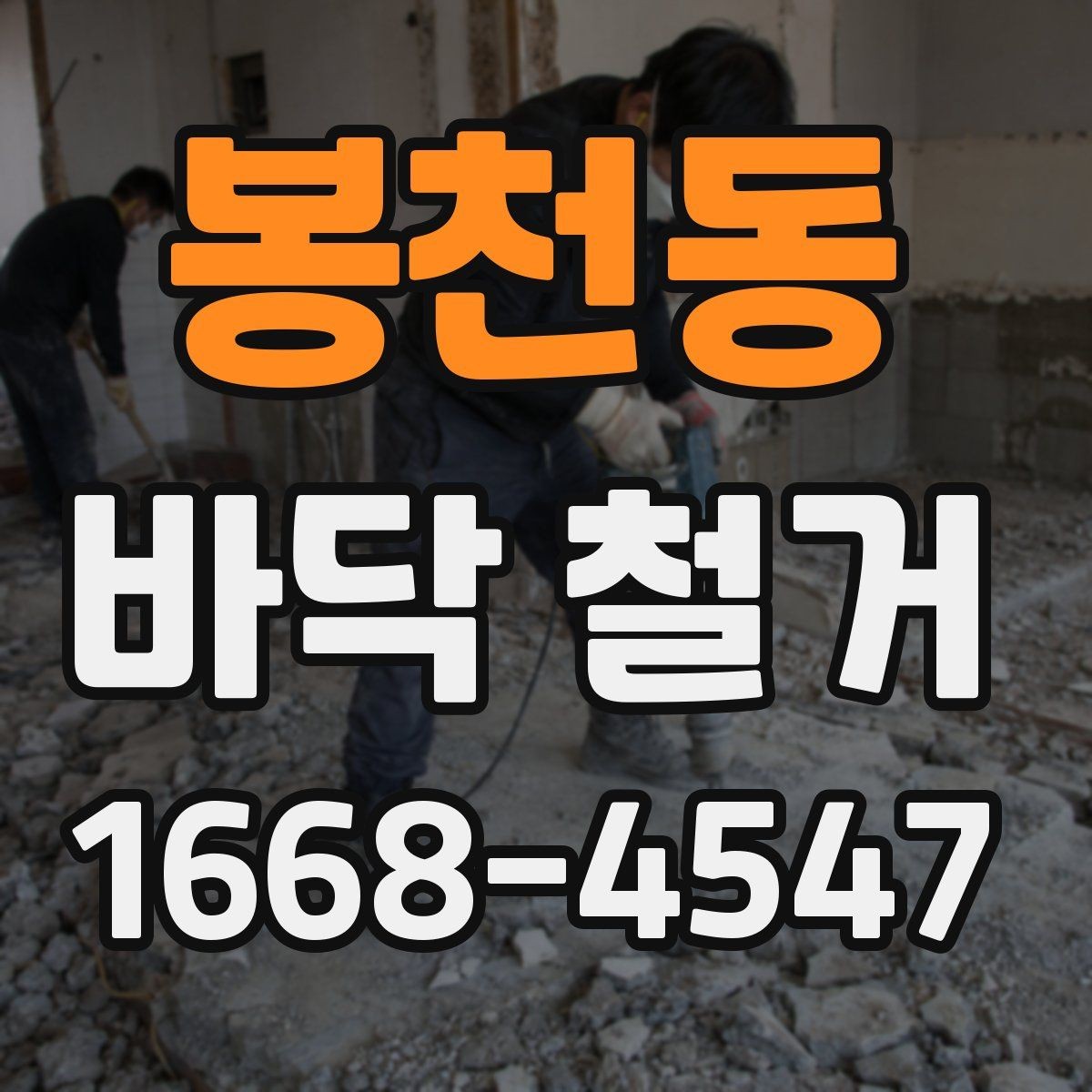 봉천동 바닥 철거 현장에 맞는 장비 선택법